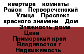 квартира 2 комнаты › Район ­ Первореченский › Улица ­ Проспект красного знамени › Дом ­ 33 › Этажность дома ­ 5 › Цена ­ 19 000 - Приморский край, Владивосток г. Недвижимость » Квартиры аренда   . Приморский край,Владивосток г.